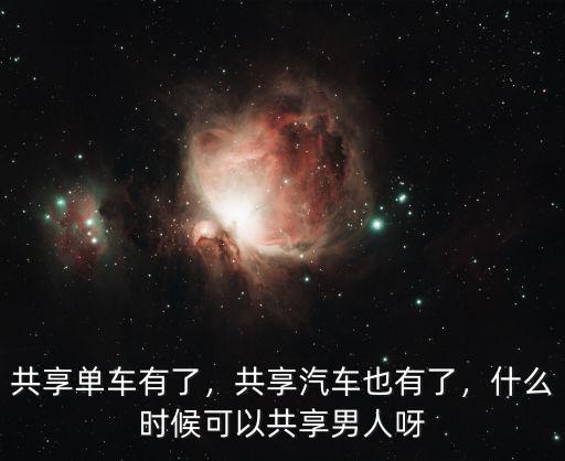 湛江怎么時候有共享單車,共享汽車也有了