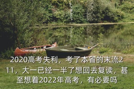 佛山2020高考復讀學校在哪里,2020高考失利