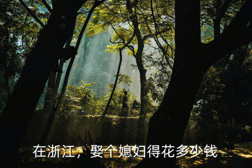 金華各縣彩禮多少錢,彩禮一般需要多少錢