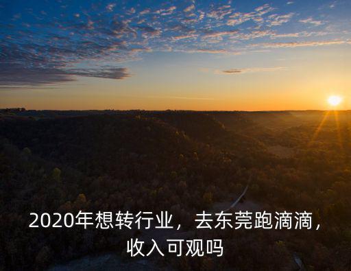 東莞塘廈鎮(zhèn)跑滴滴收入怎么樣,在東莞跑滴滴發(fā)展前景咋樣