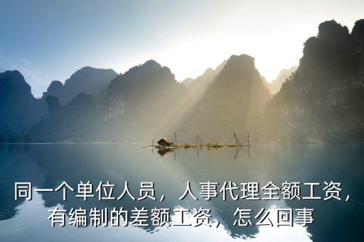 濟寧市人事代理工資多少,人事代理全額工資