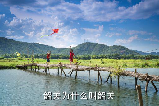 韶關為什么叫韶關