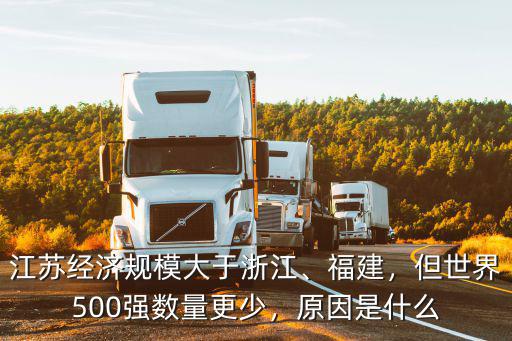 浙江經濟體量是多少,江蘇經濟規模大于浙江