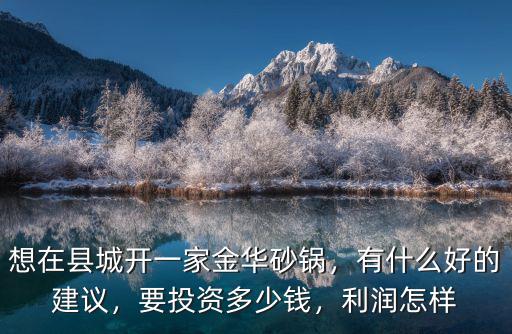 金華砂鍋圖片多少錢,想在縣城開一家金華砂鍋