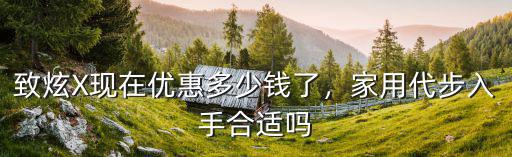 惠州致炫優(yōu)惠多少,現(xiàn)在優(yōu)惠多少