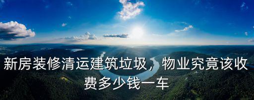 青島垃圾清運一車多少錢,物業究竟該收費多少錢一車