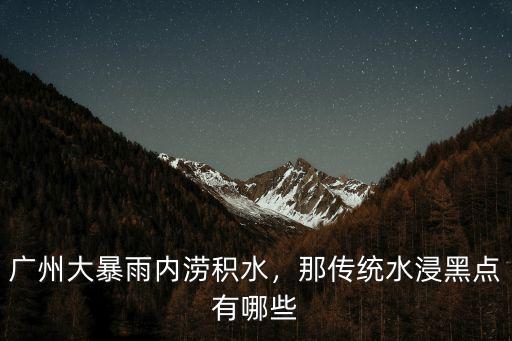 廣州哪里有雨水浸車,廣州大暴雨內澇積水