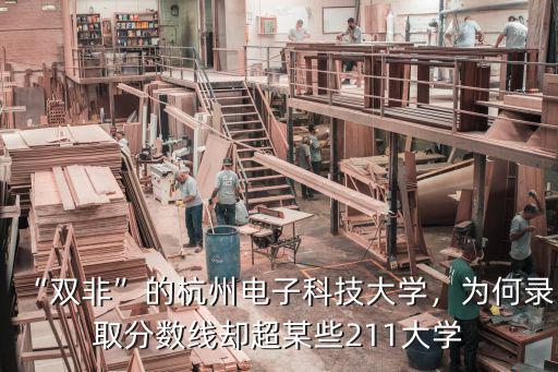 杭州電子科技大學錄取分是多少,兒子被杭州電子科技大學錄取