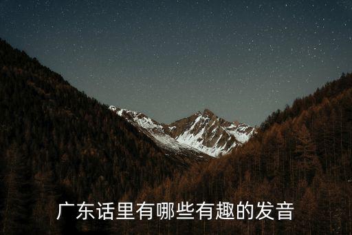 蘭的廣東話怎么發,的發源地是在廣東哪里呢