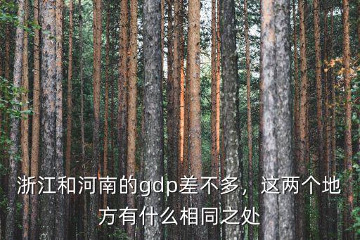 南宋時(shí)期河南遷到浙江多少人口,浙江和河南的gdp差不多
