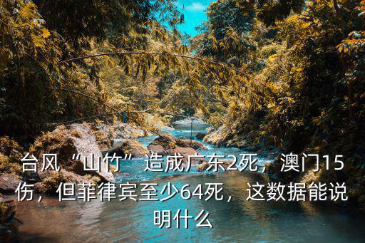 山竹造成廣東多少人死亡,臺風山竹造成廣東2死
