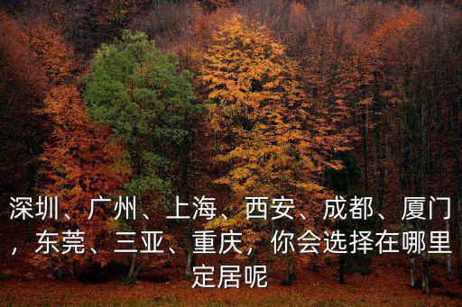 陜西同鄉(xiāng)會在東莞哪里,那些在廣東的陜西人