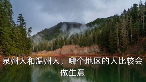 溫州人在湖北做生意有多少人,泉州人和溫州人