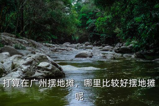 廣州哪里好擺地?cái)?哪里比較好擺地?cái)偰?/></a></span><span id=