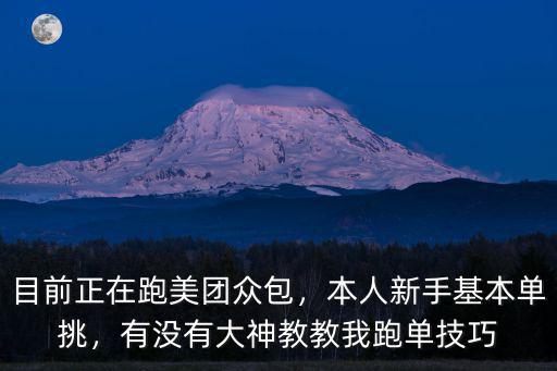 東莞美團眾包新手怎么跑,目前正在跑美團眾包