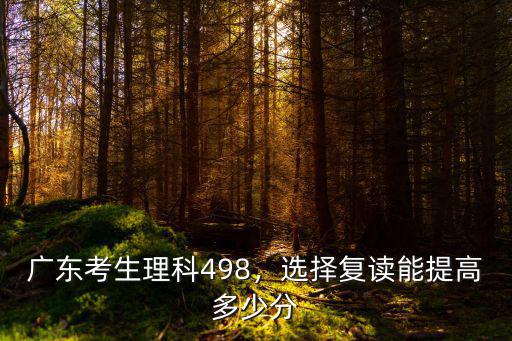 廣東考生理科498，選擇復(fù)讀能提高多少分