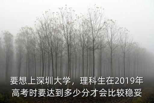 深圳大學(xué)一本分?jǐn)?shù)要多少,深圳大學(xué)的分?jǐn)?shù)線是576