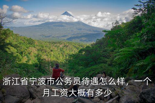 浙江省寧波市公務員待遇怎么樣，一個月工資大概有多少