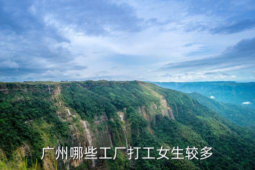 廣州哪些工廠打工女生較多