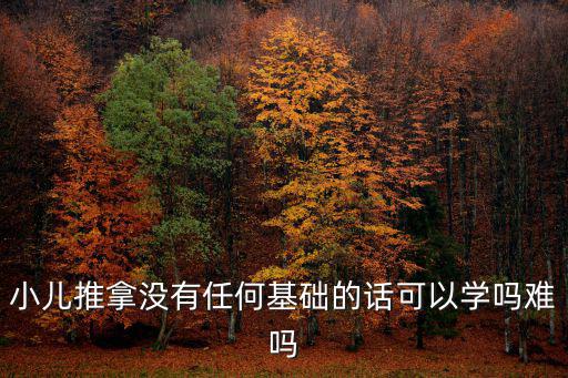 小兒推拿沒有任何基礎的話可以學嗎難嗎
