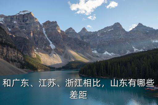 山東的差距有多少,山東的經(jīng)濟(jì)總量在全國(guó)排第三