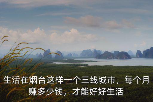 煙臺鋁蓋多少錢一個,生活在煙臺這樣一個三線城市
