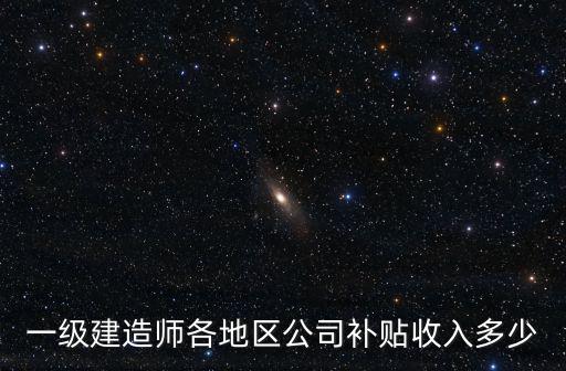 臺州一級建造師補貼多少,擁有一級建造師的你們
