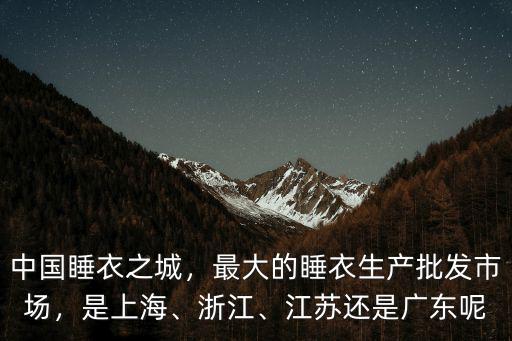 東莞哪里有批發(fā)睡衣,請(qǐng)問下在東莞哪里批發(fā)進(jìn)貨