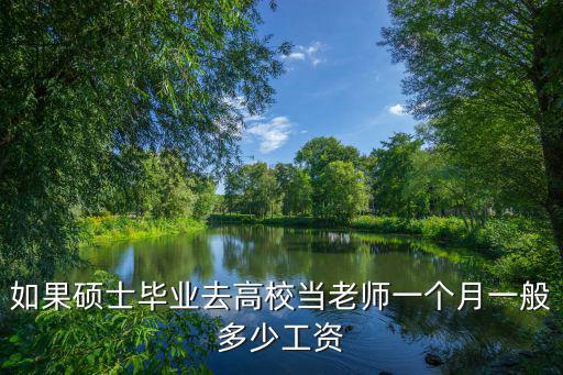廣州的高校老師工資一般多少,一個(gè)普通高校的老師