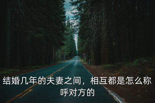 結(jié)婚幾年的夫妻之間，相互都是怎么稱呼對方的