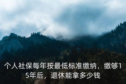揭陽退休金最低標準能拿多少錢,個人社保每年按最低標準繳納