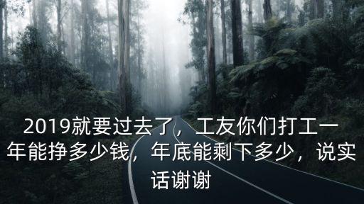廣東打工仔一年能賺多少錢,工友你們打工一年能掙多少錢