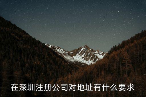 在深圳注冊(cè)公司對(duì)地址有什么要求