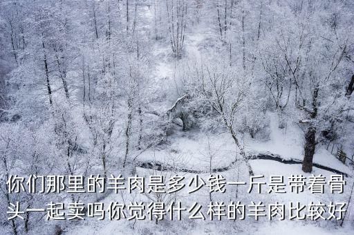 聊城開發(fā)區(qū)帶皮羊肉多少錢一斤,熟羊肉一般多少錢一斤