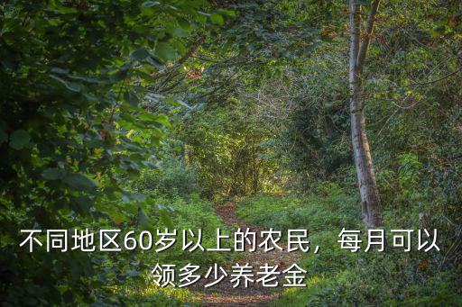 浙江金華農民60歲養老金多少,每月可以領多少養老金