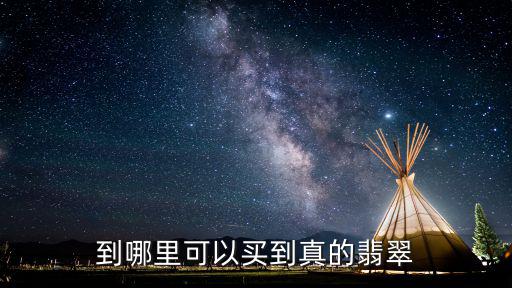 廣州哪里能買到真的翡翠,哪里可以買到真的緬甸翡翠