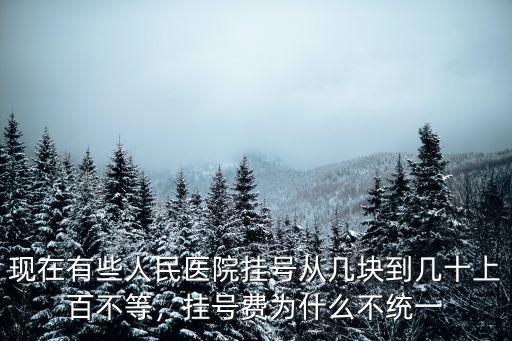 麗水人民醫院掛號費是多少,掛號費為什么不統一