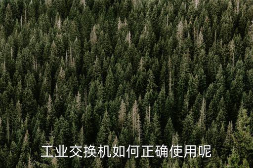 工業(yè)交換機(jī)如何正確使用呢