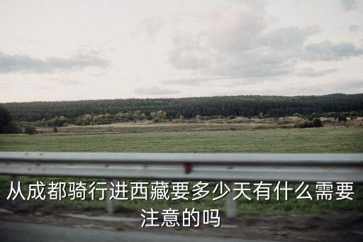 青島騎行進藏大概多少天,從成都騎行進西藏要多少天