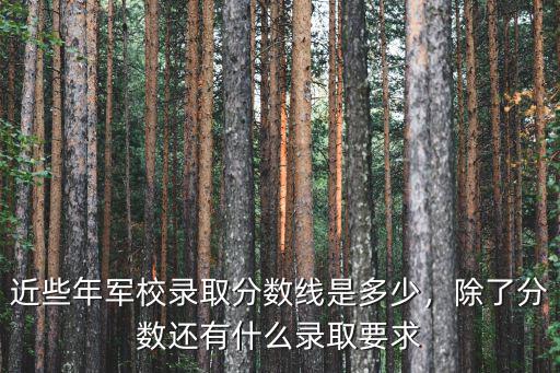 廣東報軍校一般分數線多少,高中考軍校得多少分數