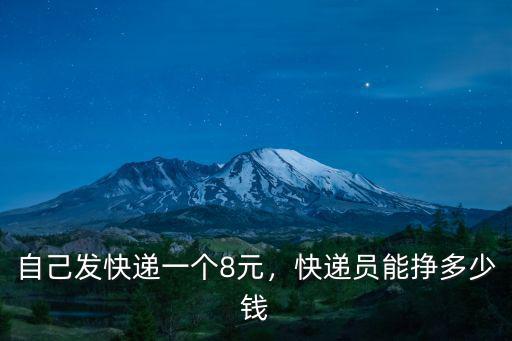 廣東快遞智能派單多少錢,快遞員能掙多少錢