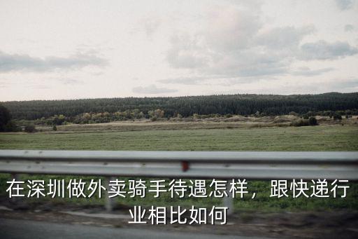 在深圳做外賣騎手待遇怎樣，跟快遞行業相比如何
