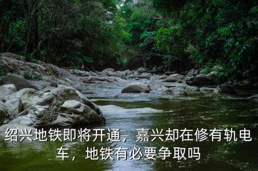 紹興能建多少地鐵,紹興地鐵即將開通