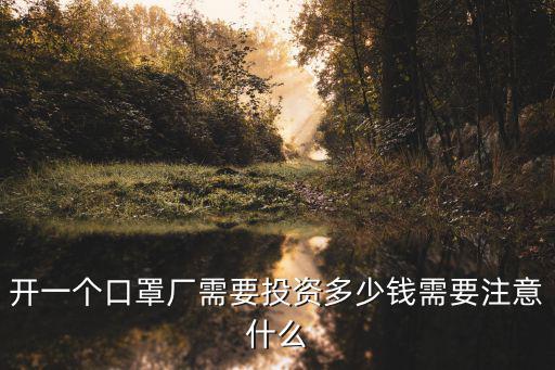 浙江中航口罩生產(chǎn)線多少錢,中國一天可以生產(chǎn)多少只口罩