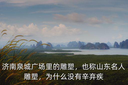 山東廣場(chǎng)雕塑多少錢,濟(jì)南泉城廣場(chǎng)里的雕塑