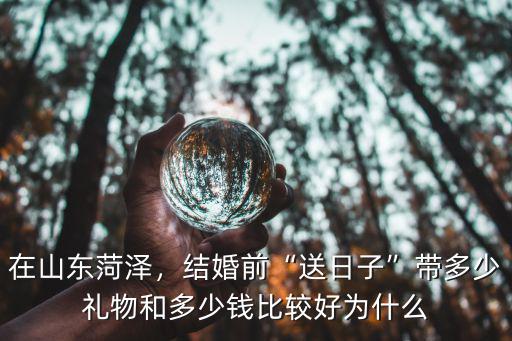 山東菏澤訂婚需多少萬(wàn)嗎,聽說(shuō)山東菏澤彩禮全國(guó)最高