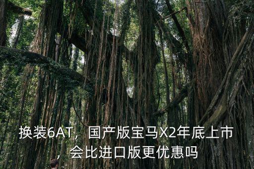 溫州寶馬x2降價(jià)多少優(yōu)惠,寶馬x2現(xiàn)在有優(yōu)惠嗎