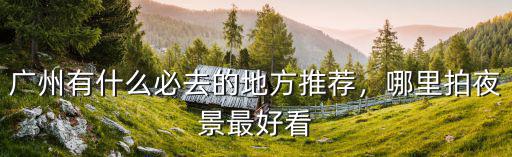 潮州哪里可以拍夜景,哪里拍夜景最好看