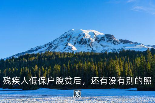 珠海殘疾人低保戶多少錢,殘疾人低保戶脫貧后