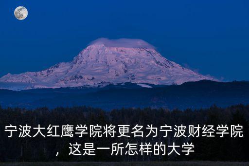 寧波大紅鷹學(xué)院將更名為寧波財(cái)經(jīng)學(xué)院，這是一所怎樣的大學(xué)